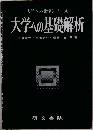 大学への基礎解析 （大学への数学シリーズ）