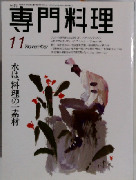 月刊専門料理 水は 料理の１素材 1996年11月号