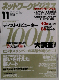 ネットワークビジネス 2011年11月号[雑誌]