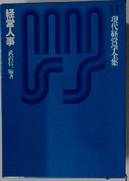 経営人事