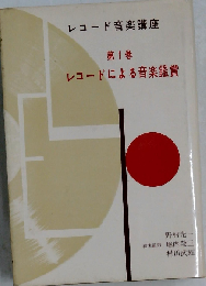 レコード音楽講座「第1巻」レコードによる音楽鑑賞