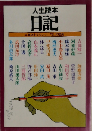人生読本　日記