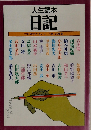 人生読本　日記