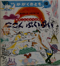 ここんぷいぷい 創作ことばあそび絵本 (かがくのとも傑作集 わいわいあそび)