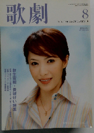 歌劇 2006年 08月号 [雑誌]