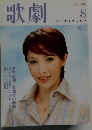 歌劇 2006年 08月号 [雑誌]