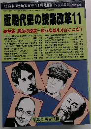 近現代史の授業改革11 特集 憲法の授業 誤った教え方はここだ 1998年11月25日発行 明治憲法の授業 小学生憲法をかく語り