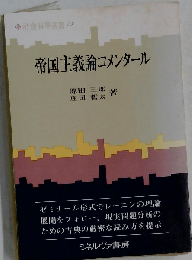 帝国主義論コメンタール