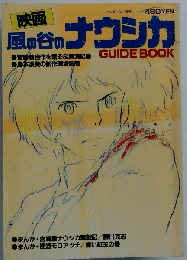 風の谷のナウシカ ガイドブック