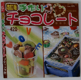 手作りチョコレート (プチブティックシリーズ)