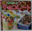 手作りチョコレート (プチブティックシリーズ)