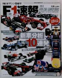 F1 速報　2013年2月号