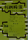判例時報 2010年1月21日