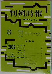 判例時報 2010年6月1日号　No.2072