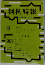 判例時報 2010年6月1日号　No.2072