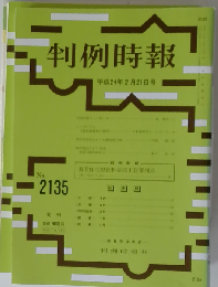 判例時報 2012年2月21日