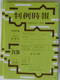 判例時報 2012年3月1日