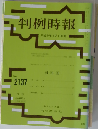 判例時報 2012年3月11日号　No.2137