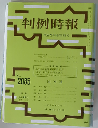 判例時報 2010年10月11日 No2085