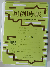 判例時報 2010年10月21日 No2086