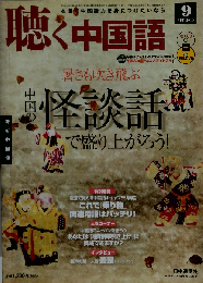 月刊聴く中国語 2010年 09 月号 [雑誌]