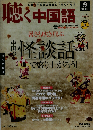 月刊聴く中国語 2010年 09 月号 [雑誌]