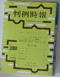 判例時報 2010年11月11日 No.2088