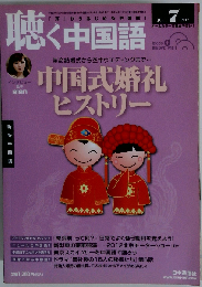 月刊聴く中国語 2012年 07月号 雑誌