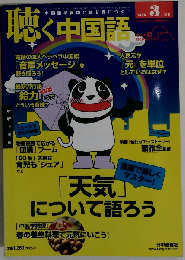 月刊聴く中国語 2011年 03 月号 [雑誌]