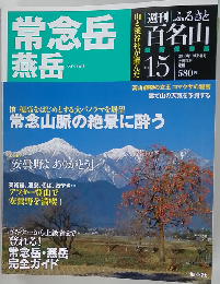 週刊 ふるさと百名山 No.15 常念岳 燕岳　2010年10/5号