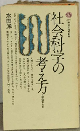 社会科学の考え方