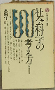 社会科学の考え方