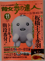 散歩の達人 2000年11月号