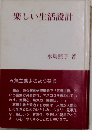 楽しい生活設計