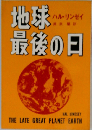 地球最後の日
