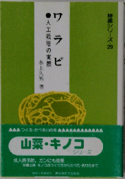 ワラビ 改訂新版: 人工栽培の実際