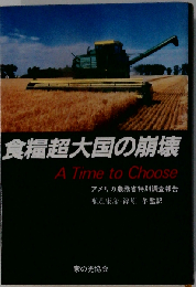 食糧超大国の崩壊ーアメリカ農務省特別調査報告