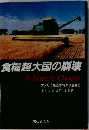 食糧超大国の崩壊ーアメリカ農務省特別調査報告