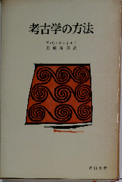 考古学の方法