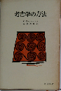 考古学の方法