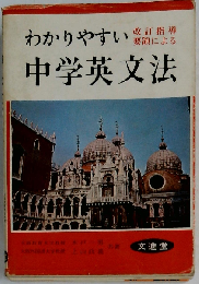 わかりやすい 中学英文法
