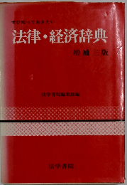 法律 経済辞典 増補三版