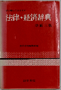 法律 経済辞典 増補三版