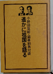 遥かに祖国を語る　小野田寛郎 酒巻和男対談