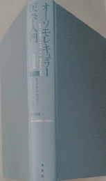 オーソモレキュラー医学入門