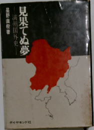 見果てぬ夢　満州国外史