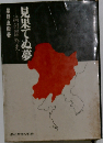 見果てぬ夢　満州国外史