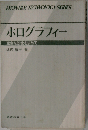 ホログラフィー 完全な映像を求めて