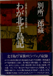 わが北千島記　占守島に生きた一庶民の記録