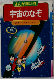 宇宙のなぞ